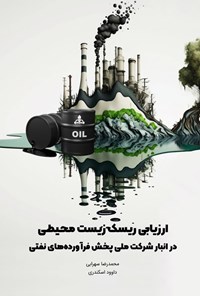 تصویر جلد کتاب ارزیابی ریسک زیست محیطی در انبار شرکت ملی پخش فرآورده های نفتی