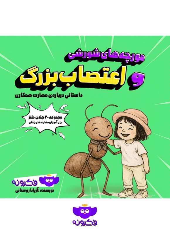 تصویر جلد کتاب مورچه های شورشی و اعتصاب بزرگ