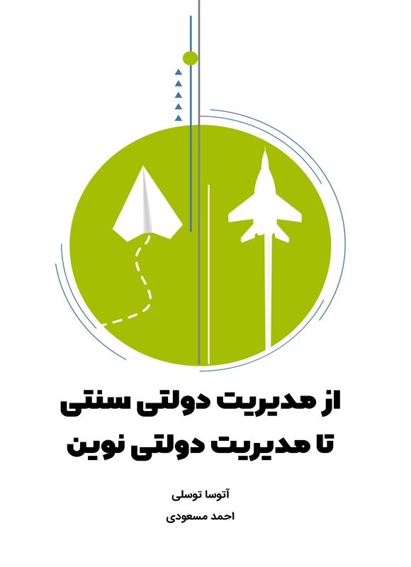 تصویر جلد کتاب از مدیریت دولتی سنتی تا مدیریت دولتی نوین