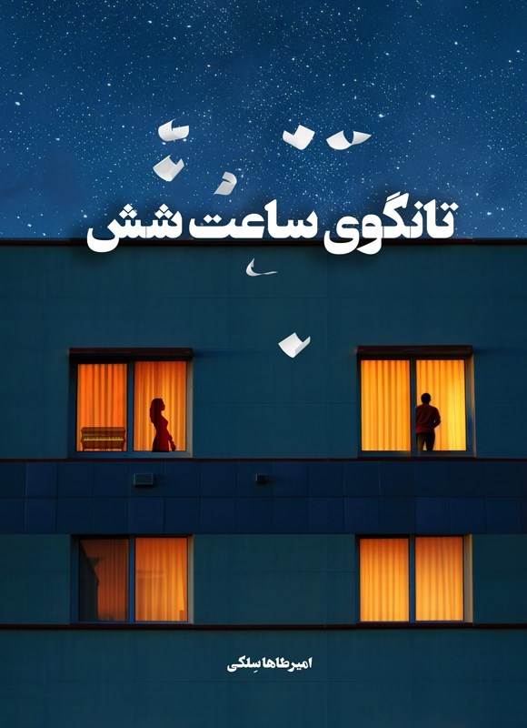 تصویر جلد کتاب تانگوی ساعت شش