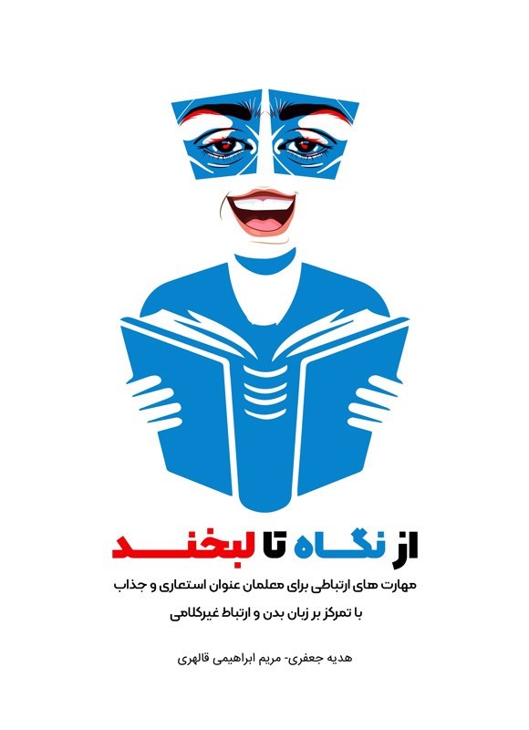 تصویر جلد کتاب از نگاه تا لبخند