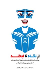 تصویر جلد کتاب از نگاه تا لبخند