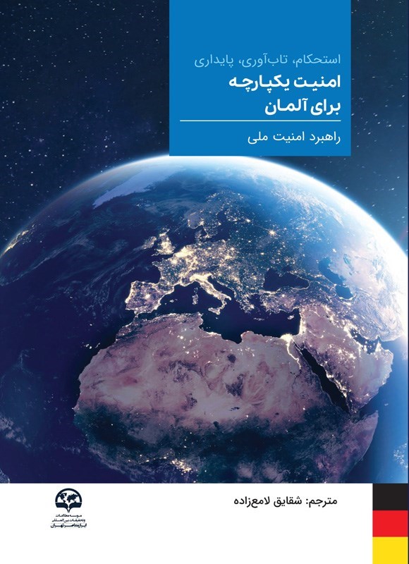 تصویر جلد کتاب استحکام، تاب آوری، پایداری؛ امنیت یکپارچه برای آلمان