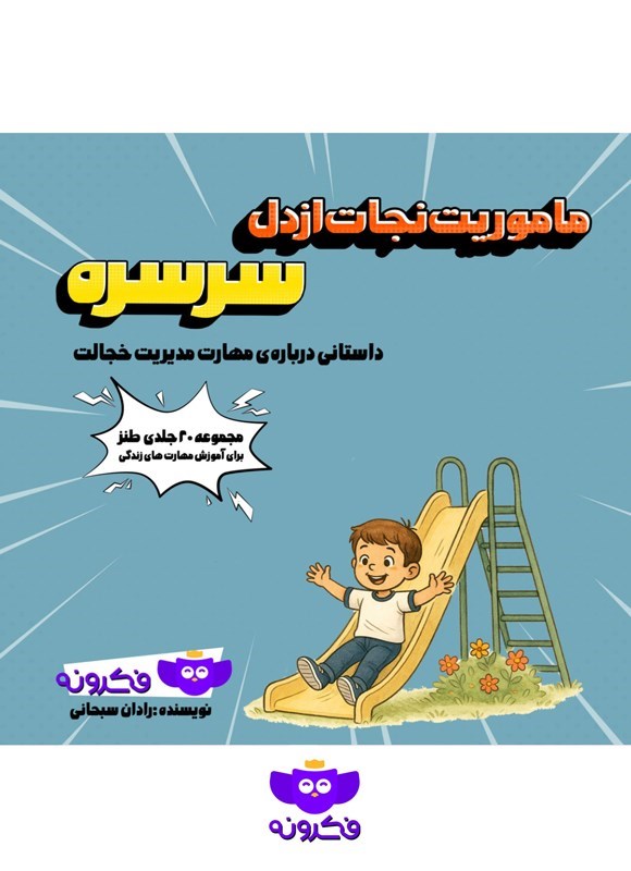 تصویر جلد کتاب ماموریت نجات از دل سرسره