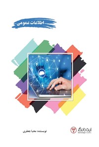 تصویر جلد کتاب اطلاعات عمومی