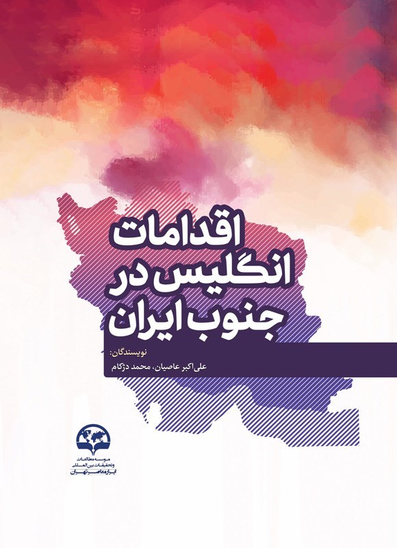 تصویر جلد کتاب اقدامات انگلیس در جنوب ایران
