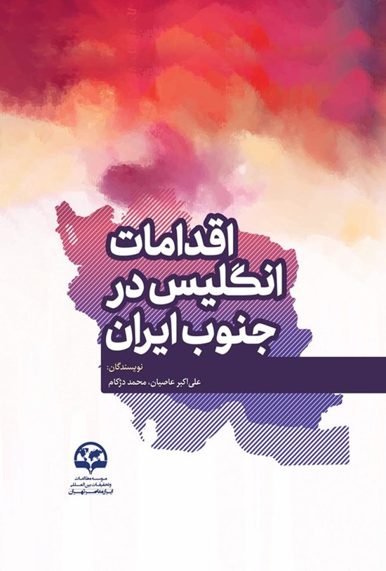 تصویر جلد کتاب اقدامات انگلیس در جنوب ایران
