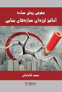 تصویر جلد کتاب معرفی روش ساده آنالیز لرزه ای سازه های بنایی