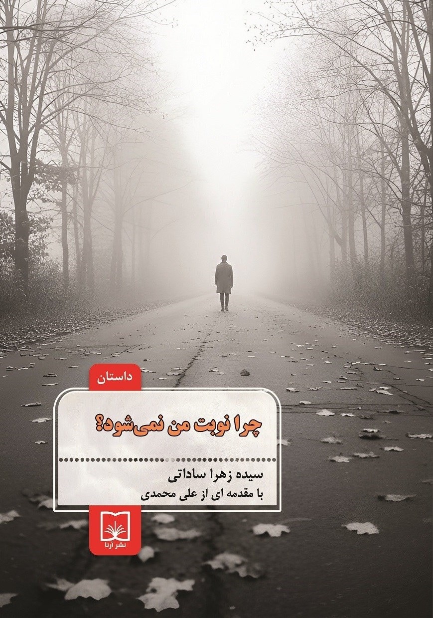 تصویر جلد کتاب چرا نوبت من نمی شود؟