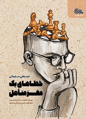 تصویر جلد کتاب خطاهای یک مغز متاهل