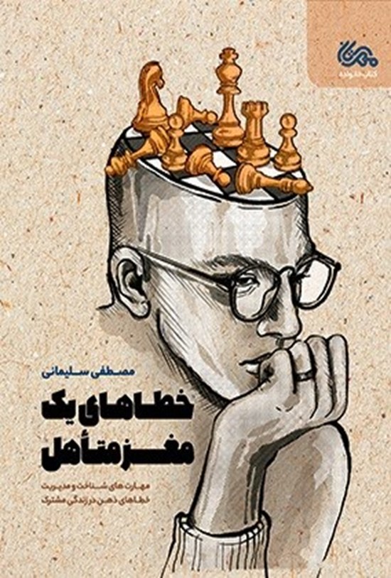 تصویر جلد کتاب خطاهای یک مغز متاهل