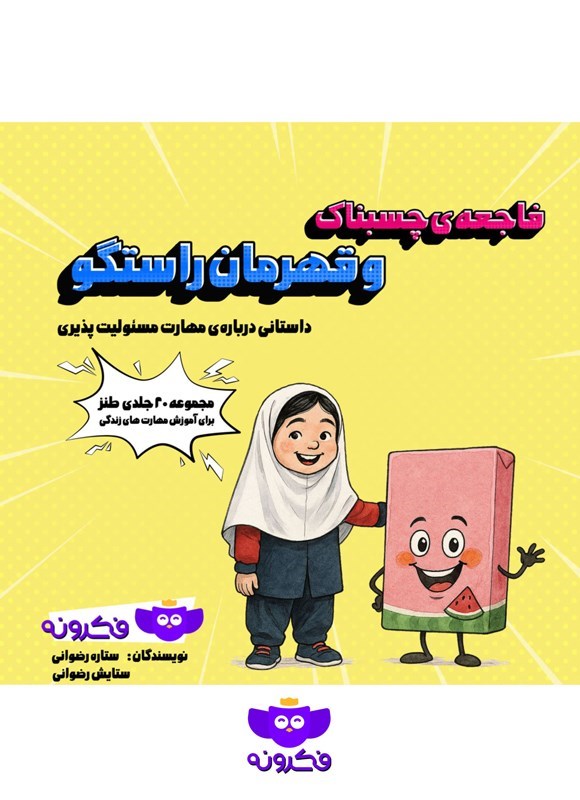 تصویر جلد کتاب فاجعه چسبناک و قهرمان راستگو