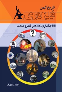 تصویر جلد کتاب تاریخ کهن فلزکاری تا تاج گذاری CNC در قلمرو صنعت