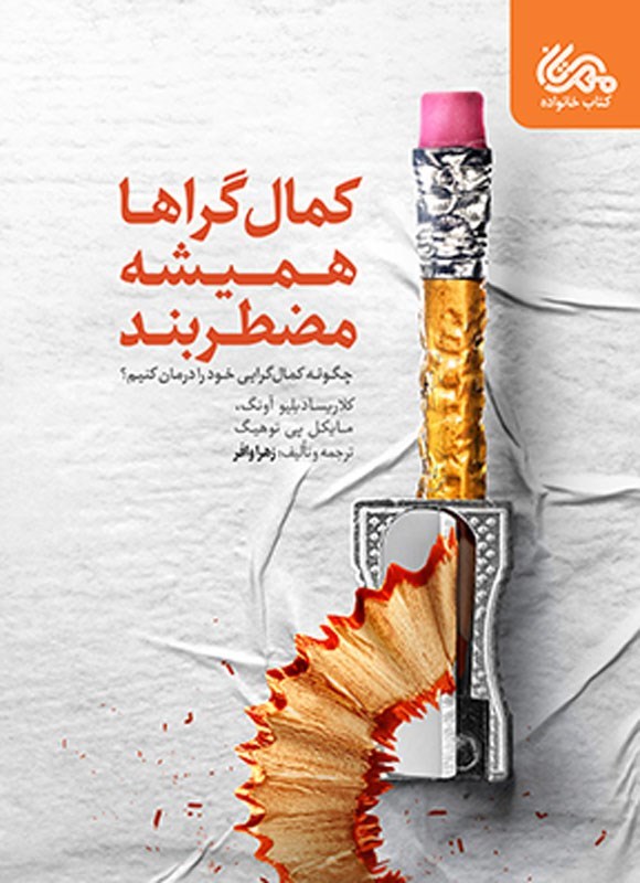 تصویر جلد کتاب کمال گراها همیشه مضطربند