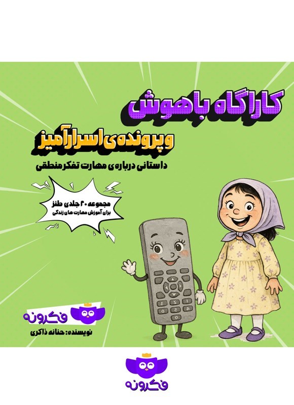تصویر جلد کتاب کاراگاه باهوش و پرونده اسرارآمیز