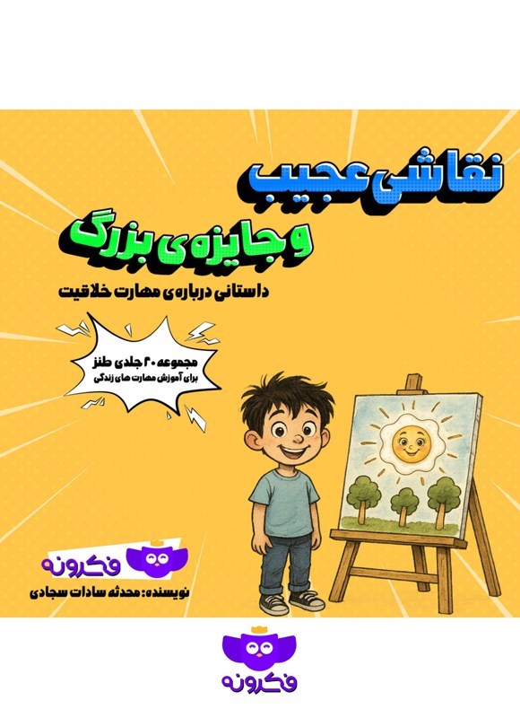 تصویر جلد کتاب نقاشی عجیب و جایزه بزرگ