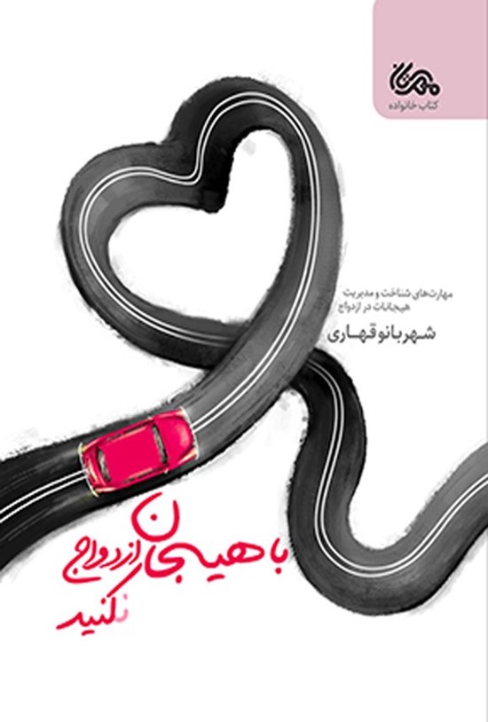 تصویر جلد کتاب با هیجان ازدواج نکنید