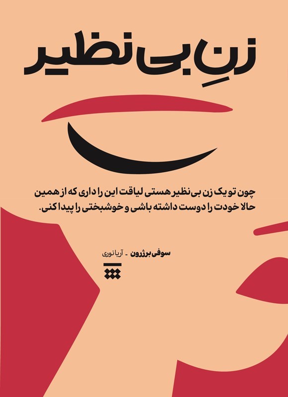تصویر جلد کتاب زن بی نظیر
