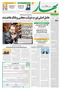 تصویر جلد کتاب بهار - روزنامه بهار ۲۲۴۴ – ۱۷ آذر ۱۴۰۴