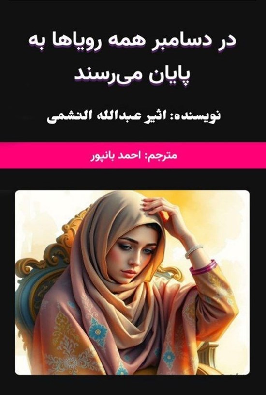 تصویر جلد کتاب در دسامبر همه رویاها به پایان می رسند