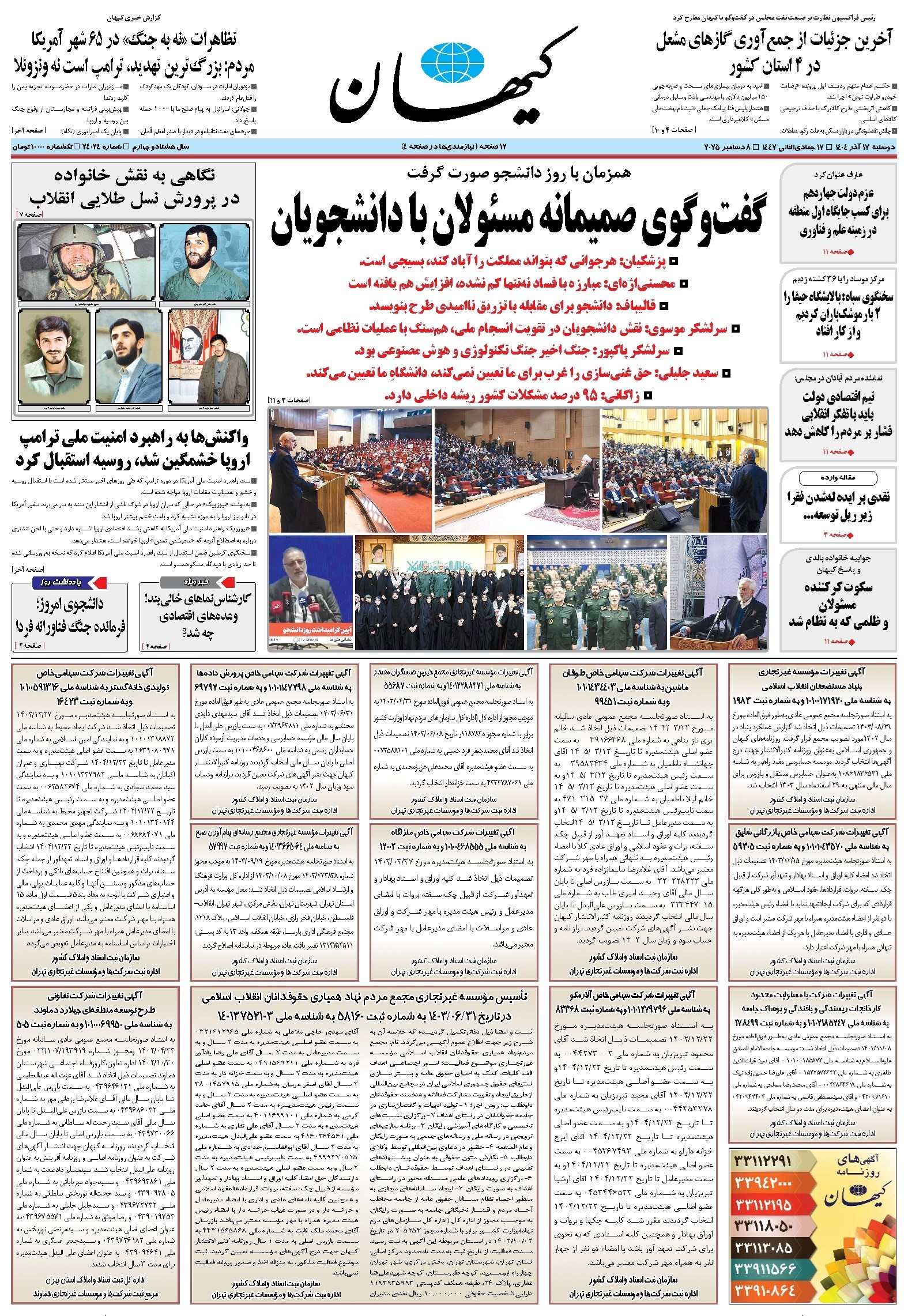 تصویر جلد کتاب کیهان - دوشنبه ۱۷ آذر ۱۴۰۴