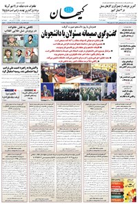 تصویر جلد کتاب کیهان - دوشنبه ۱۷ آذر ۱۴۰۴