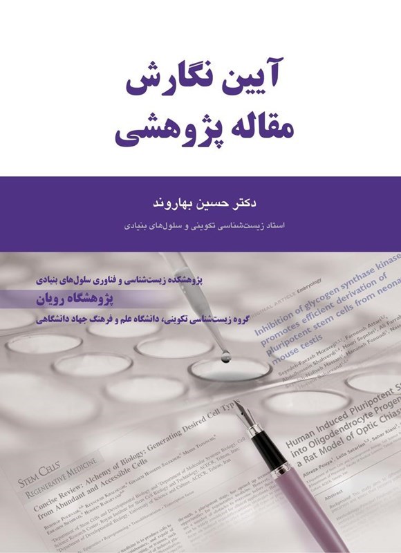 تصویر جلد کتاب آیین نگارش مقاله پژوهشی