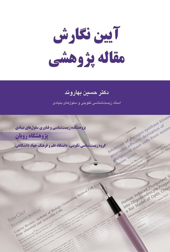 تصویر جلد کتاب آیین نگارش مقاله پژوهشی