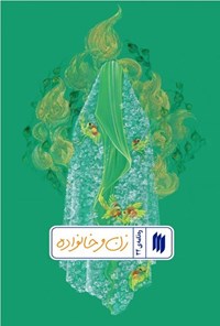 تصویر جلد کتاب ره نامه (جلد سی و چهارم، زن و خانواده)