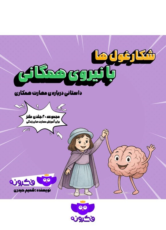 تصویر جلد کتاب شکار غول ها با نیروی همگانی