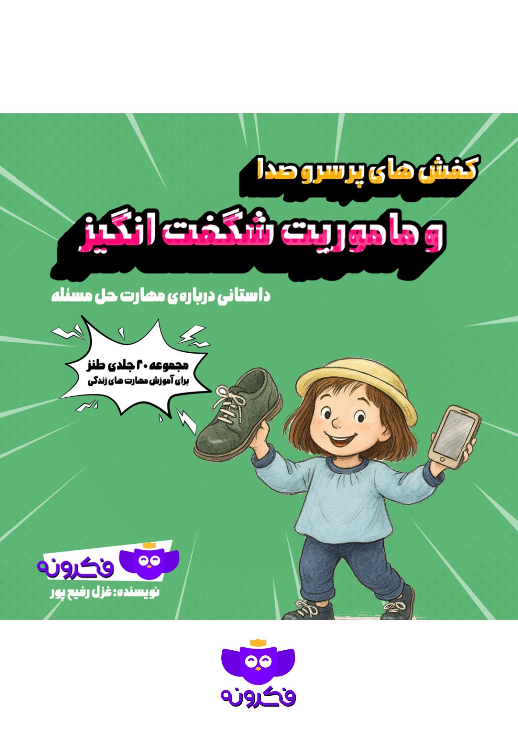 تصویر جلد کتاب کفش های پر سر و صدا و ماموریت شگفت انگیز