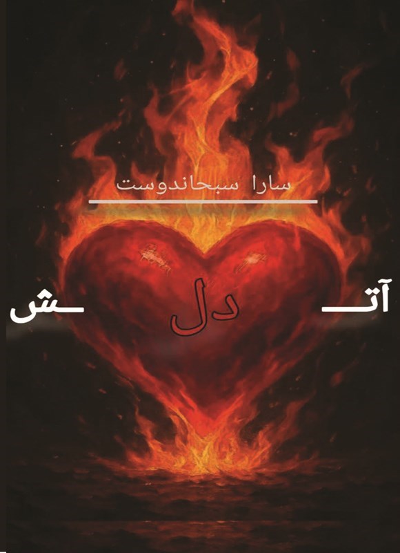 تصویر جلد کتاب آتش دل