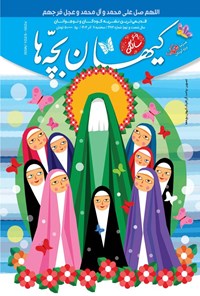 تصویر جلد کتاب مجله کیهان بچه ها ـ شماره ۳۱۷۲ ـ سه شنبه ۱۱ آذرماه ۱۴۰۴