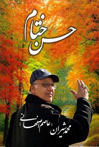 تصویر جلد کتاب حسن ختام