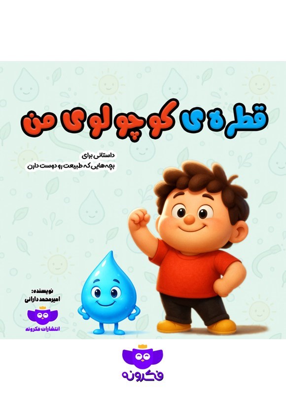 تصویر جلد کتاب قطره کوچولوی من