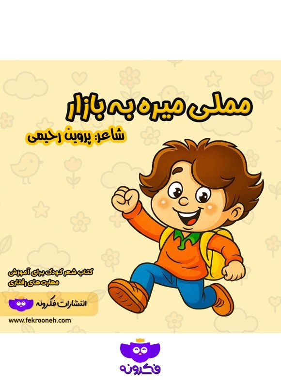 تصویر جلد کتاب مملی میره به بازار
