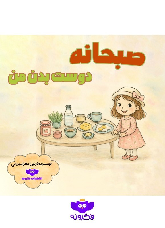 تصویر جلد کتاب صبحانه، دوست بدن من