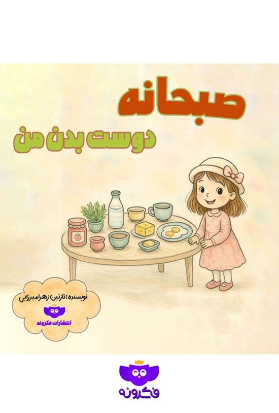 تصویر جلد کتاب صبحانه، دوست بدن من