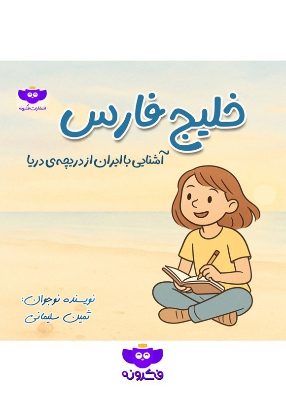 تصویر جلد کتاب خلیج فارس