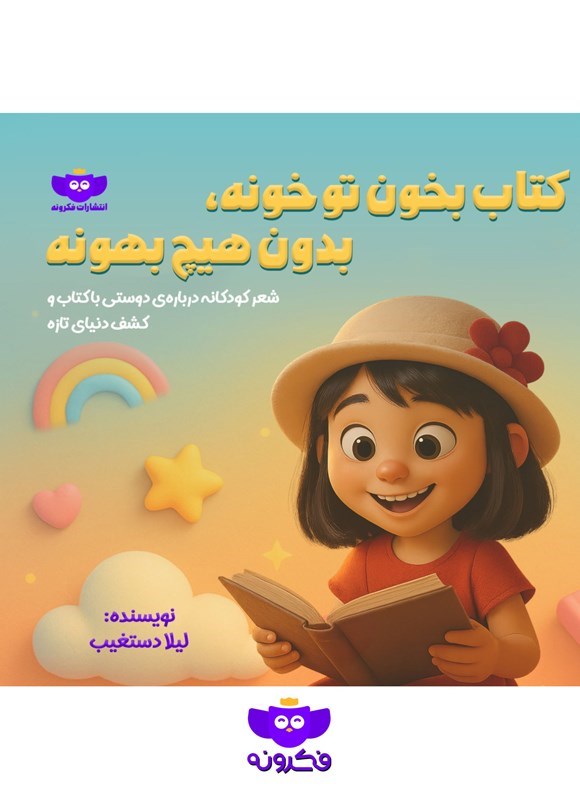تصویر جلد کتاب کتاب بخون تو خونه، بدون هیچ بهونه