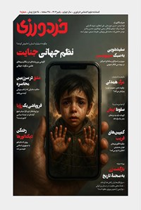 تصویر جلد کتاب فصلنامه خردورزی ـ شماره ۹ ـ پاییز ۱۴۰۴