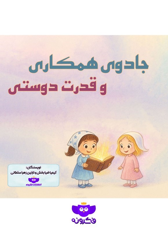 تصویر جلد کتاب جادوی همکاری و قدرت دوستی
