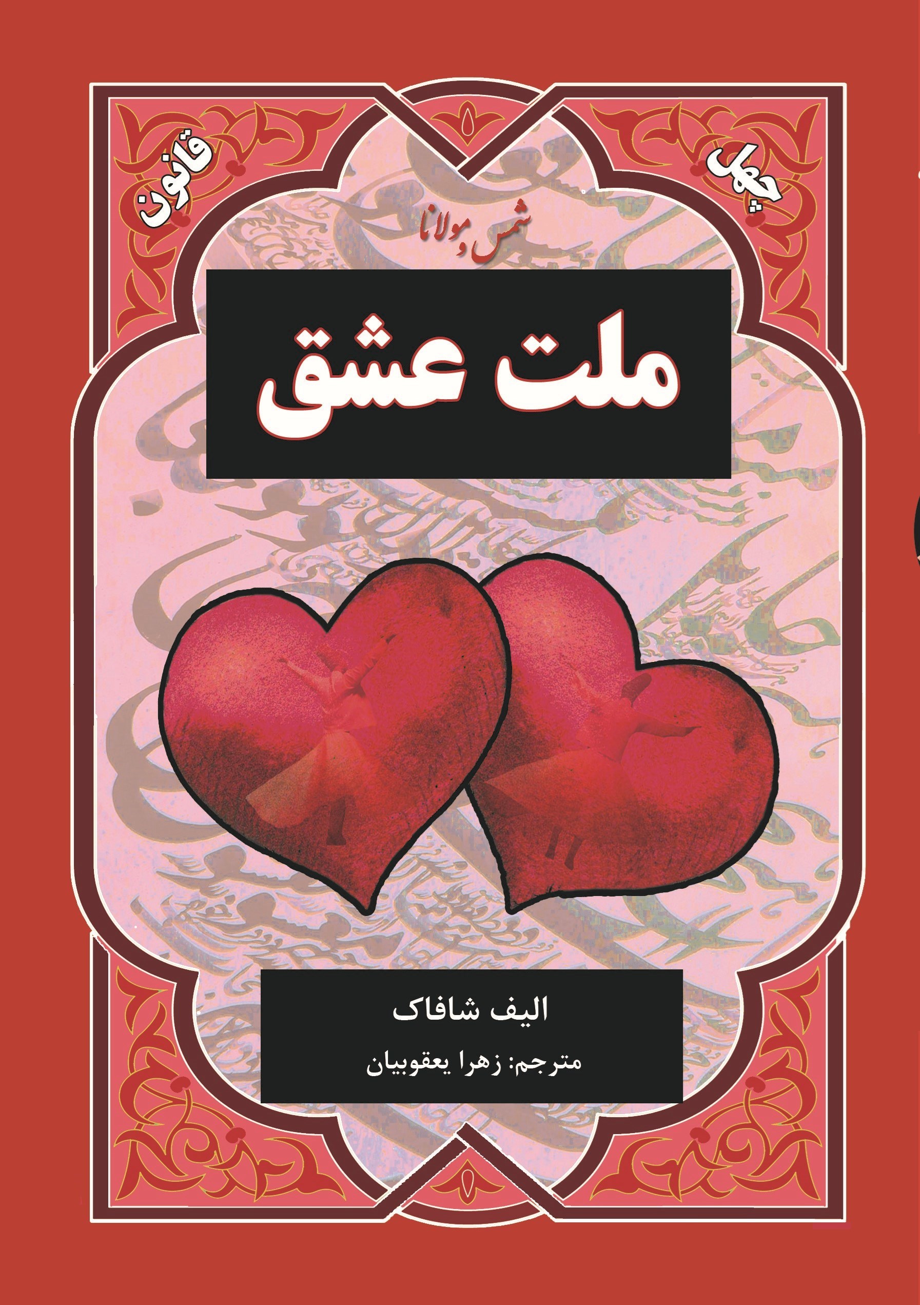 تصویر جلد کتاب ملت عشق