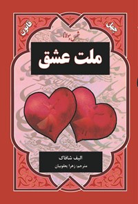 تصویر جلد کتاب ملت عشق