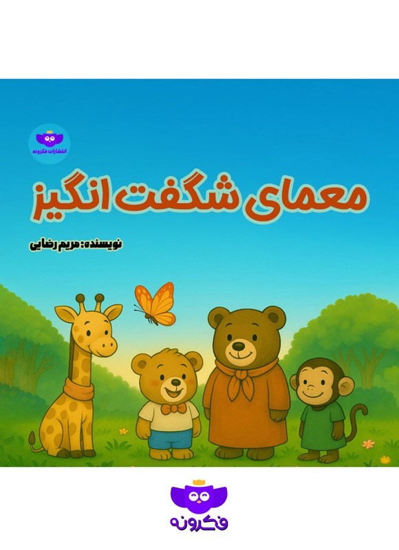 تصویر جلد کتاب معمای شگفت انگیز