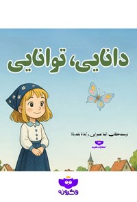 تصویر جلد کتاب دانایی، توانایی