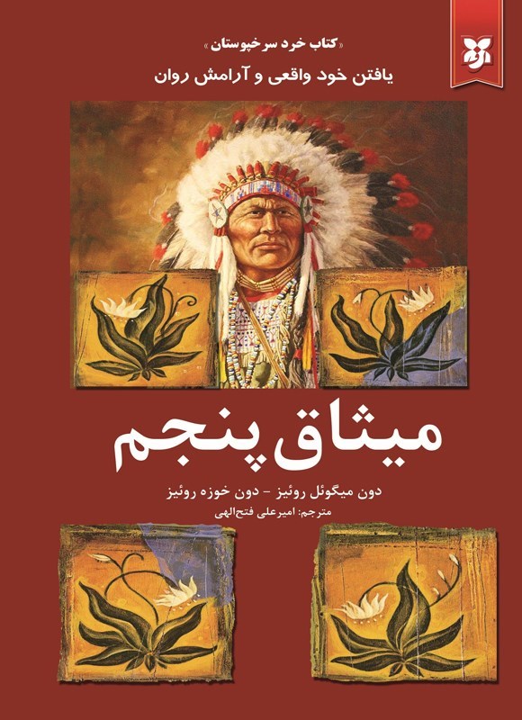 تصویر جلد کتاب میثاق پنجم