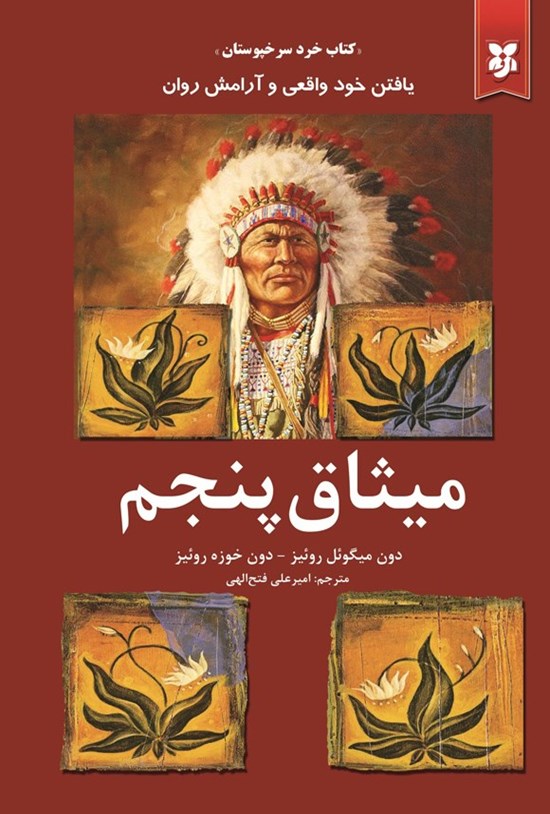 تصویر جلد کتاب میثاق پنجم