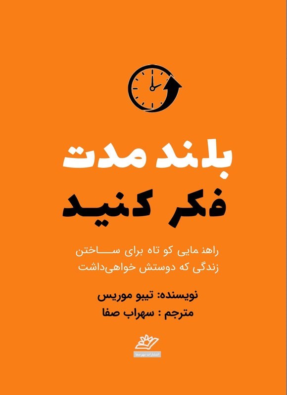 تصویر جلد کتاب بلندمدت فکر کنید