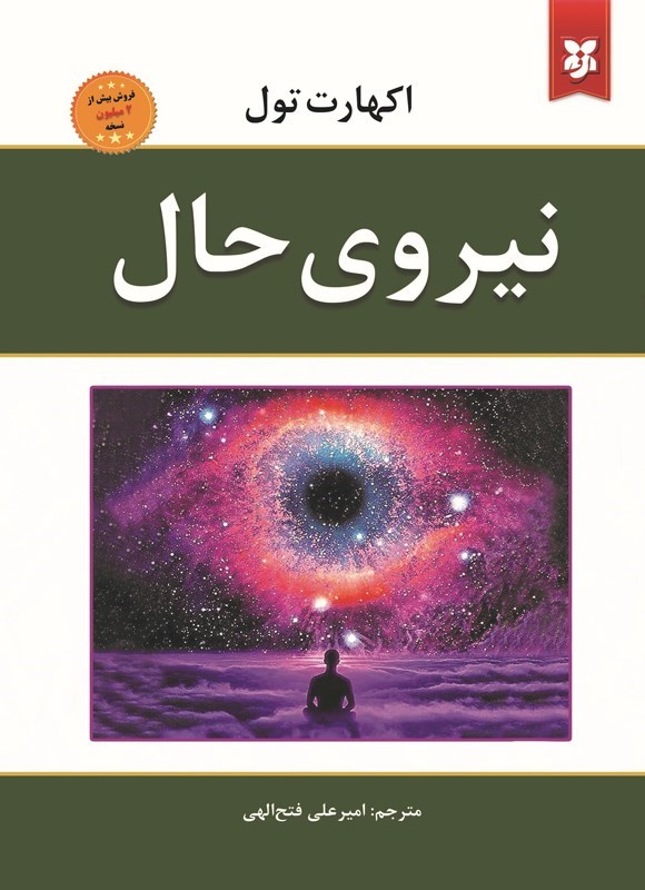 تصویر جلد کتاب نیروی حال